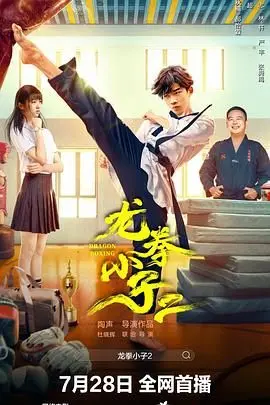 《龙拳小子2》：笑到脸抽筋！功夫小子闯荡都市，这剧情太“秀”了！