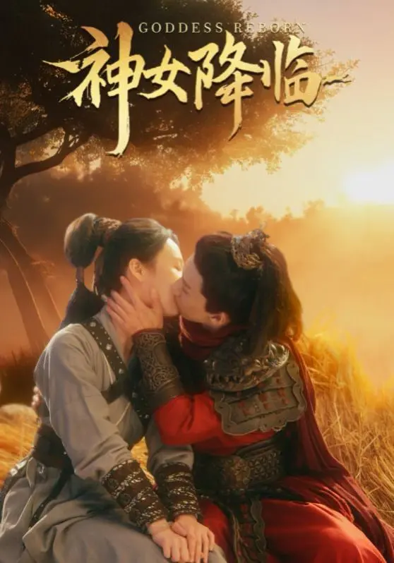 《神女降临》：这甜宠太上头！天降盲盒般的男主，让人少女心炸裂！