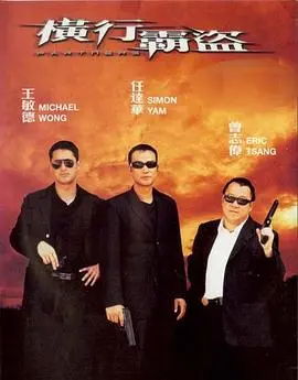 《横行霸道》：这动作片看得我肾上腺素飙升！差点就陷入僵局了！