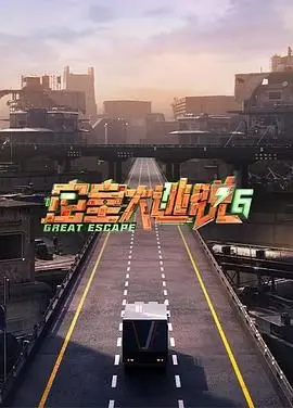 《密室大逃脱6》智商爆表！脑洞大开，玩家全程高能，这个真人秀玩大了！