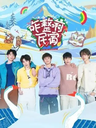 咋整啊民宿 海报