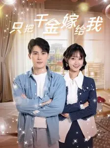 只把千金嫁给我 海报