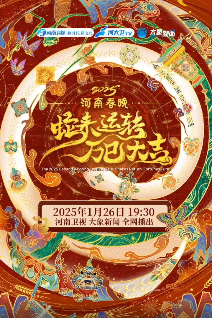 《2025河南春晚》要整啥“科技活儿”？别光顾着青龙镇谜案，来看看真技术！