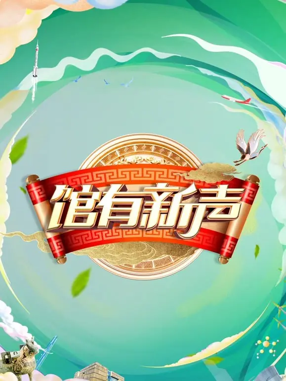 馆有新声 2025 海报
