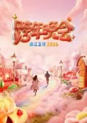 《浙江卫视跨年晚会2026》：科技与艺术的碰撞，这场晚会真的“新疆味道”十足！