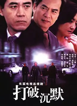 电视剧《打破沉默》深度解析：悬疑外壳下的人性拷问与叙事陷阱