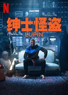 《亚森·罗宾 第三季》：这搞笑画风走偏了？简直是谍战版的闹剧！