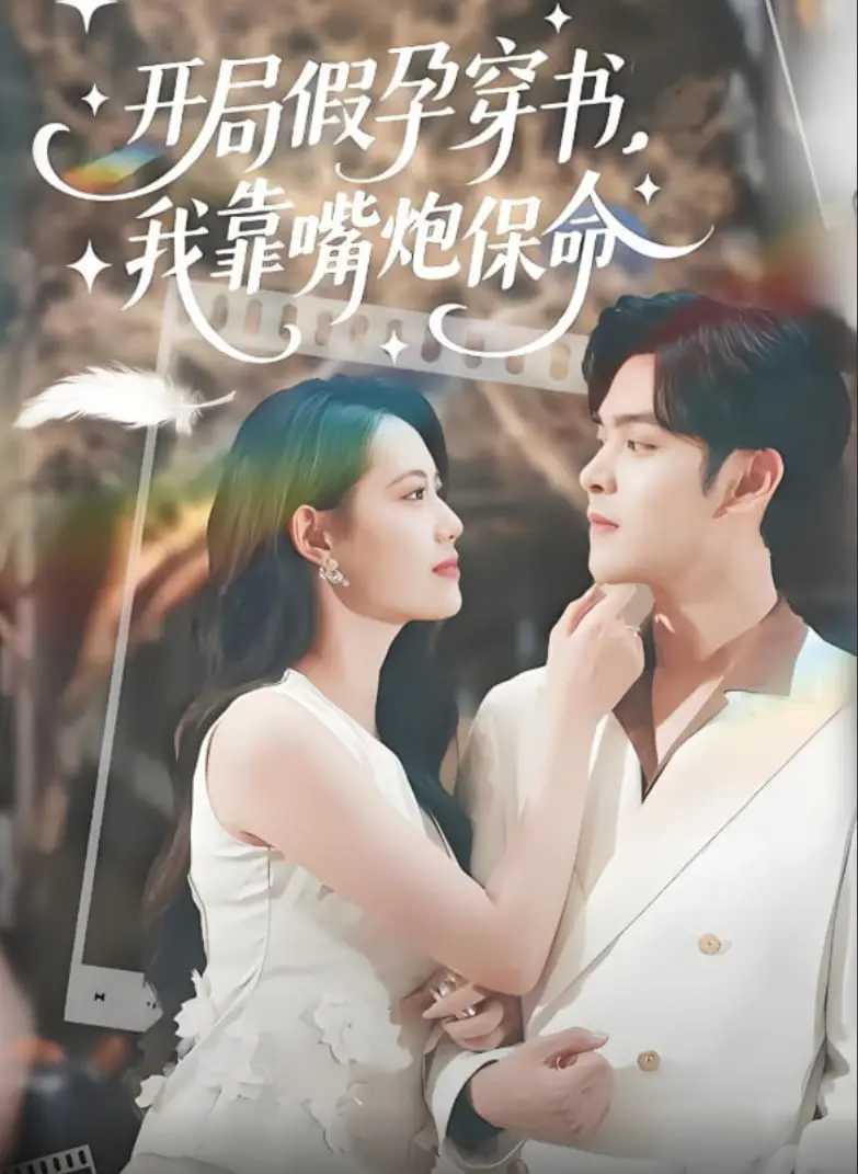 短剧《开局假孕穿书我靠嘴炮保命》世界观硬核拉片：嘴炮神女的疯狂求生之路