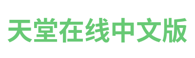 天堂在线中文版