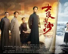 大浪淘沙