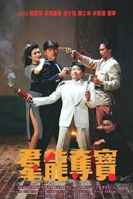 群龙夺宝