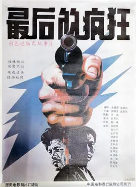 最后的疯狂1987