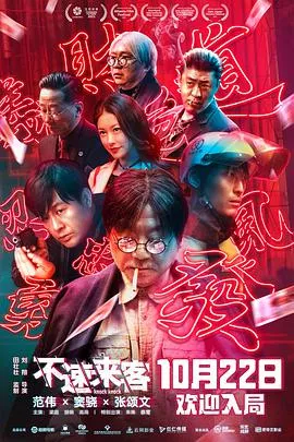 不速来客2021