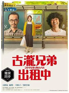 古泷兄弟与四苦八苦