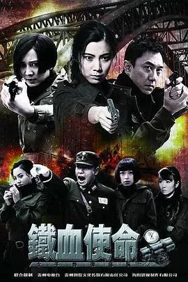 铁血使命