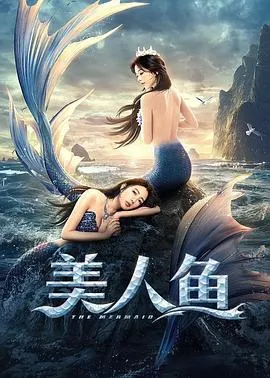 美人鱼2021[电影解说]