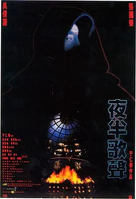 夜半歌声1995[电影解说]