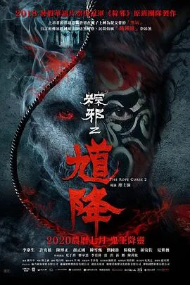 馗降：粽邪2[电影解说]