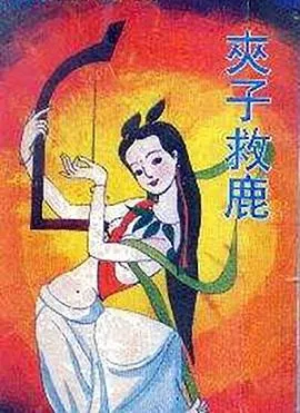夹子救鹿[电影解说]