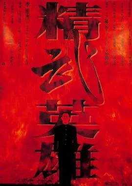精武英雄[电影解说]