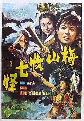 梅山收七怪[电影解说]