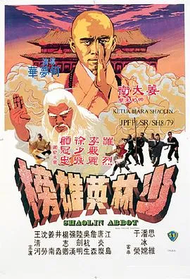 少林英雄榜[电影解说]