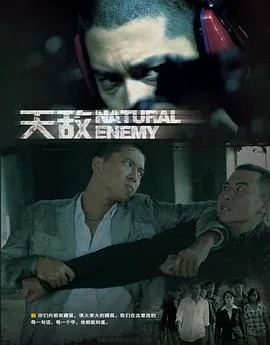 天敌2010[电影解说]