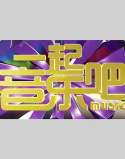 15号音乐房子