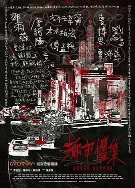 都市惧集[电影解说]
