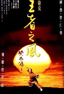 黄飞鸿之四：王者之风[电影解说]