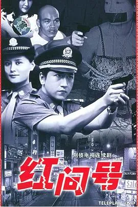 红问号[电影解说]