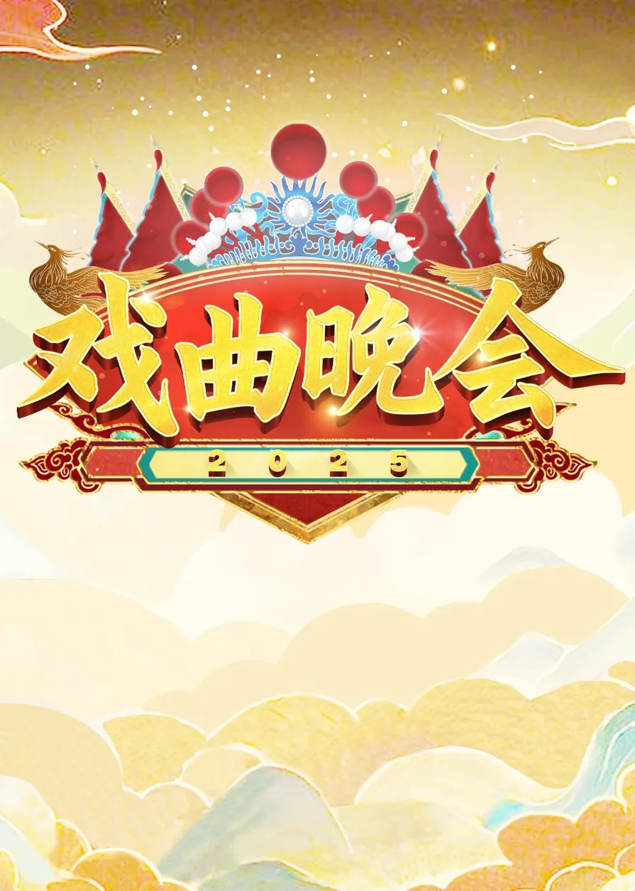天津卫视2025戏曲晚会