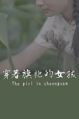 穿着旗袍的女孩