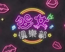 晚吹 - 怨女俱乐部