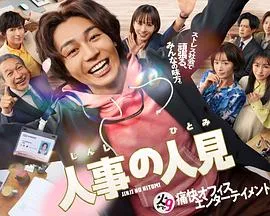 人事的人见