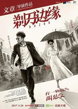 剃刀边缘2017