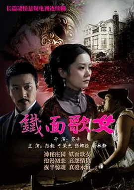 铁面歌女[电影解说]