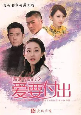 婚姻攻防战之爱要付出[电影解说]