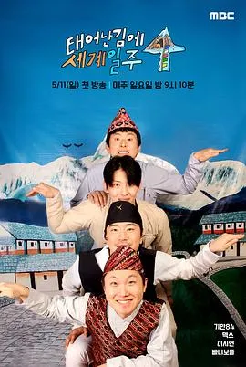 既然出生就环游世界4