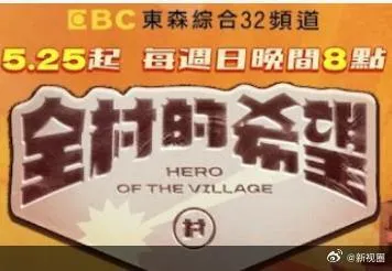 全村的希望