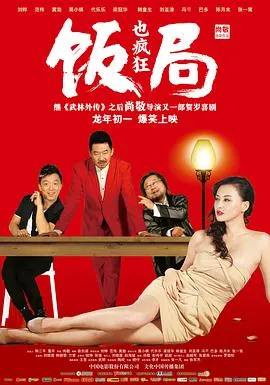 饭局也疯狂[电影解说]