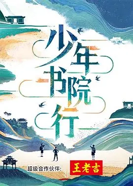 少年书院行