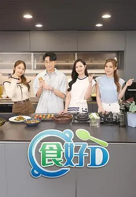 食好D