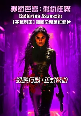 芭蕾女刺客
