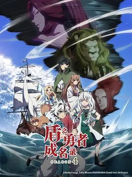 盾之勇者成名录第四季