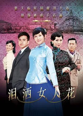 泪洒女人花[电影解说]