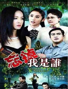 忘掉我是谁[电影解说]