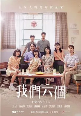 我们六个
