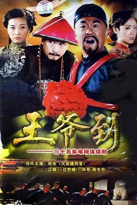 王爷到[电影解说]