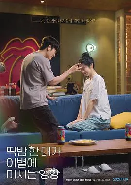 弹一下脑门对分手造成的影响[电影解说]